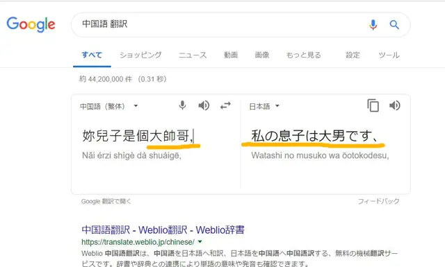 google中国語翻訳「大帥哥=超イケメン」を大男と訳してしまう。