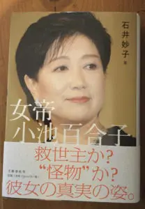 石井妙子著　「女帝小池百合子」の書籍