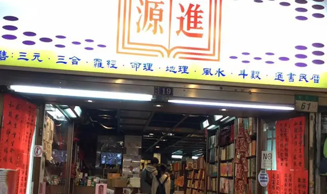 台湾の旅・台北市の占い専門書店進源書局にやって来ました