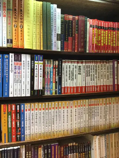 台北市内の占い専門書籍店、進源書局内の本棚。日本とは比べ物にならないくらい多くの紫微斗数の専門書籍が並んでいる。