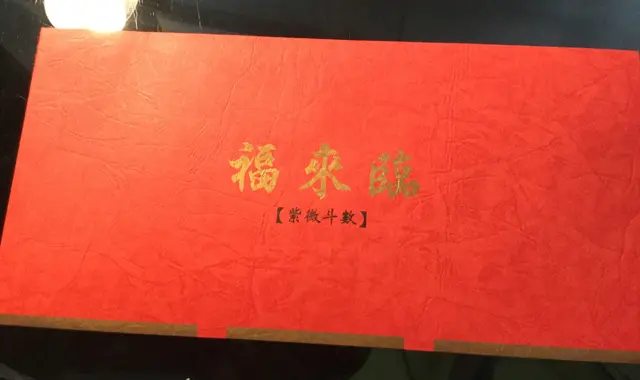 台湾の旅・台北市永康街にある占験派閥紫微斗数の楊老師の紫微斗数鑑定では「福が来るよ」の意味の縁起の良い言葉が書かれたこんなきれいな真っ赤な封筒にプリントした命盤を入れて持たせてくださいます。